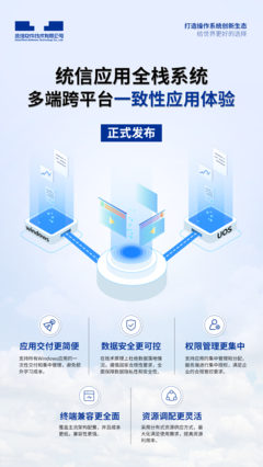 統信UOS全棧系統正式商用 無縫融合Windows軟硬件生態，開啟國產操作系統新篇章